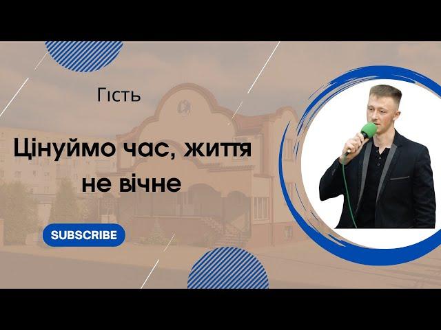 Вірш| "Цінуймо час, життя не вічне" гість |Слова в описі