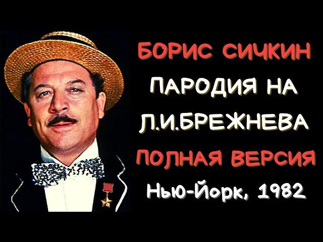 Борис СИЧКИН. Пародия на Л.И.Брежнева. Нью-Йорк, 1982. Полная версия.