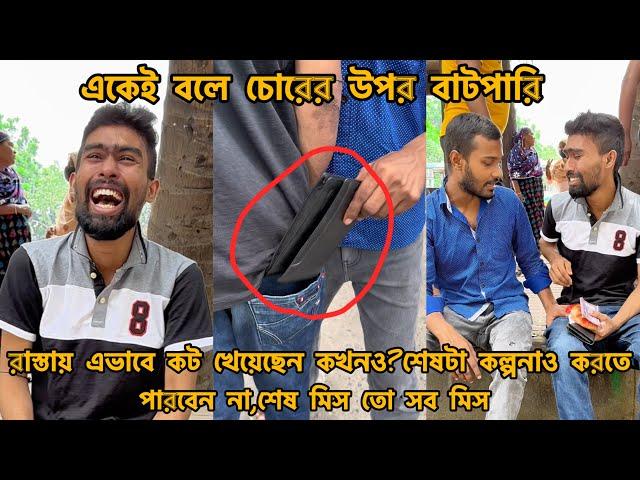 একেই বলে চোরের উপর বাটপারি,শেষটা আপনি কল্পনাও করেন নি  FT Tanvir Mridha arfin imran