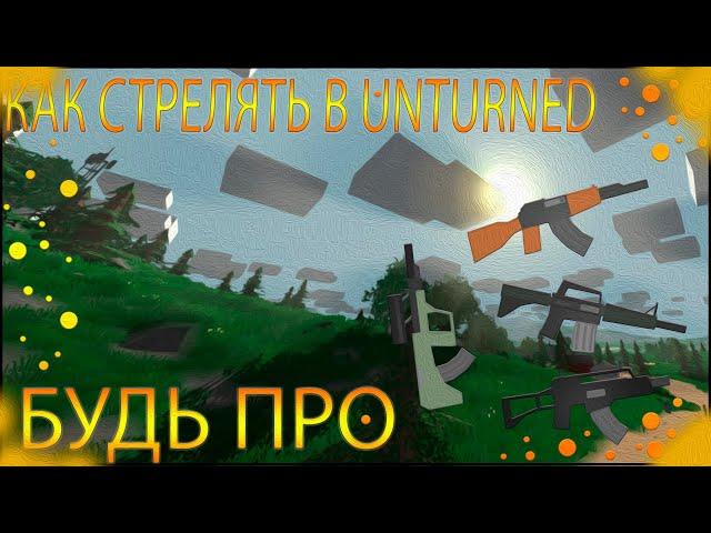 СТРЕЛЯЙ КАК ПРО В UNTURNED ИЗ ШТУРМОВЫХ ВИНТОВОК! СОВЕТЫ ДЛЯ PVP И SURVAIVAL!