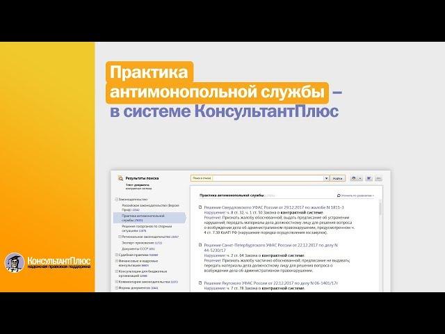 Практика антимонопольной службы – в системе КонсультантПлюс