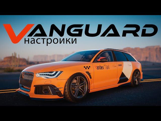 [2.13] Настройки для VANGUARD | (Audi RS6 C7) | CarX Drift Racing Online