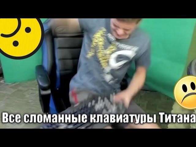 Все сломанные клавиатуры Титана (Titan Channel)