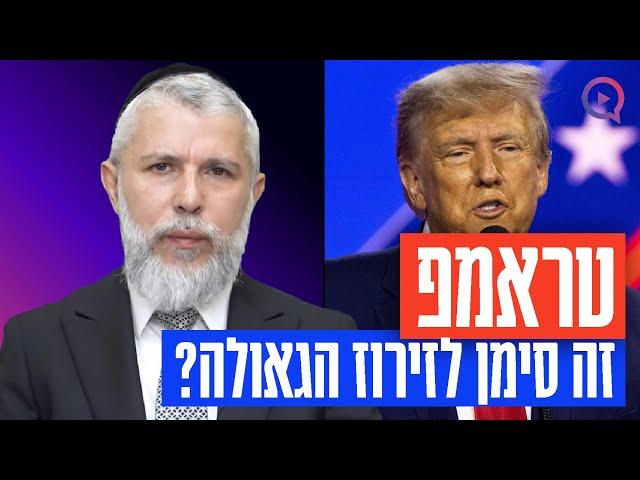 האם בחירת דונאלד טראמפ זהו סימן לזירוז הגאולה?