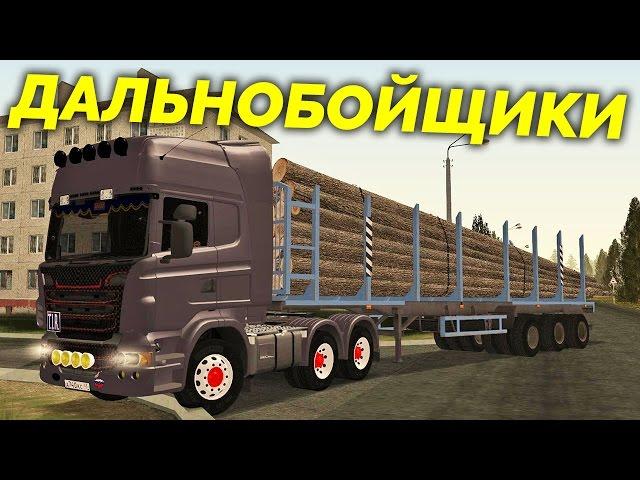 MTA Province - Дальнобойщики