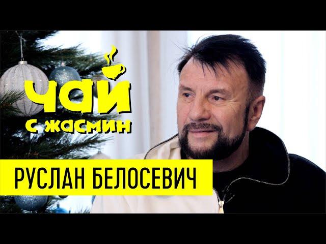 Руслан Белосевич - рабство, деньги, дары / Чай с Жасмин