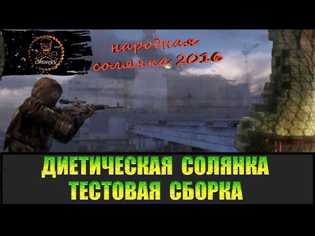 Сталкер Диетическая народная солянка 2016