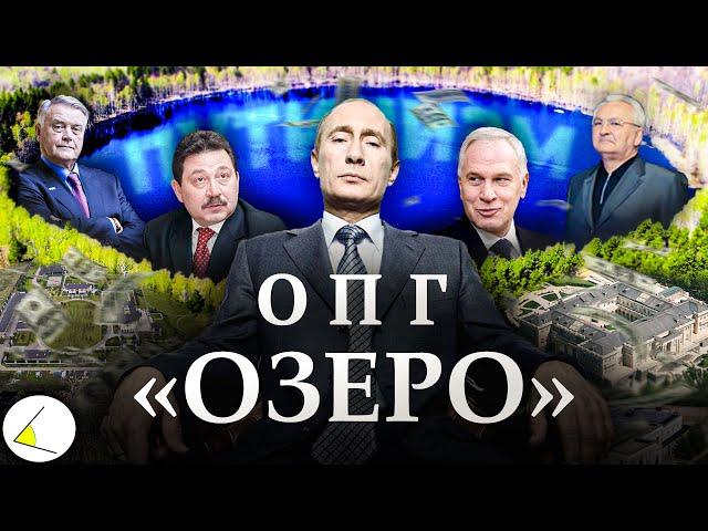 «ОПГ Озеро» | Путинизм как он есть #15