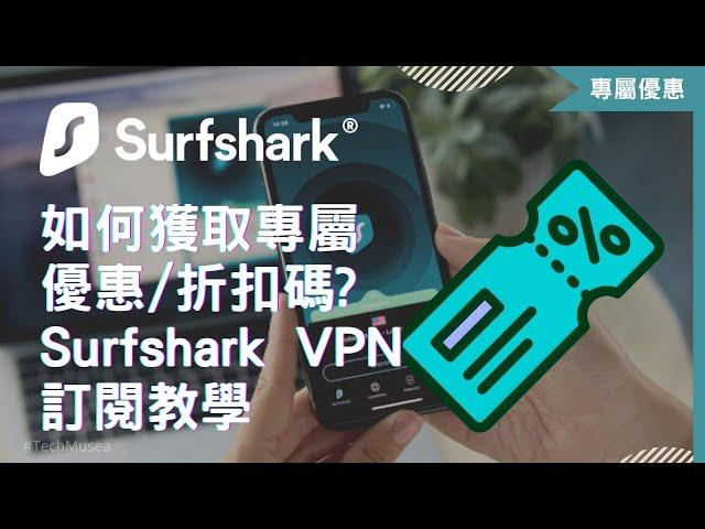 如何購買 Surfshark VPN 優惠？最新2024 Surfshark 優惠碼／訂閱優惠折扣碼教學 (持續更新)｜香港台灣等全球適用