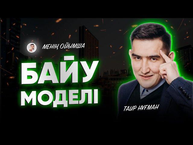 Бай Болу моделі #ТаирНұғман