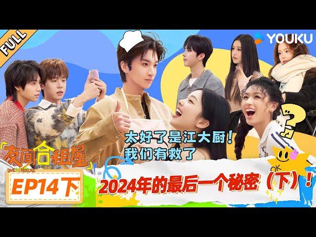 MULTISUB【友间合租屋】EP14下：2024年的最后一个秘密（上） #友间合租屋  | 李希侃/李汶翰/杨迪 /谢可寅/小鹿|#优酷综艺