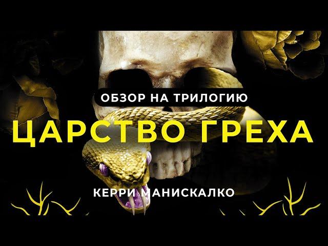 Обзор на трилогию "Царство страха", мои впечатления от заключительной книги. ЕСТЬ СПОЙЛЕРЫ