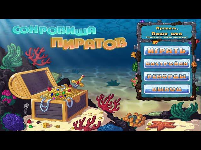 Сокровища пиратов - скачать игру бесплатно / Игра Сокровища пиратов три в ряд, играть все уровни