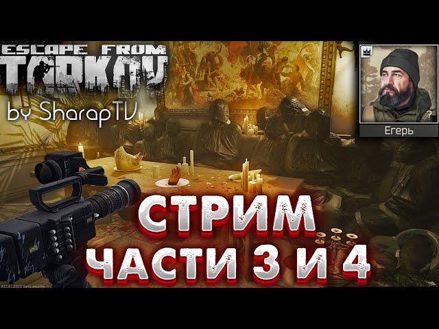 Стрим - Части 3 и 4  Broadcast - Part 3 & 4 Задание Егеря на Улицах Таркова в Escape from Tarkov