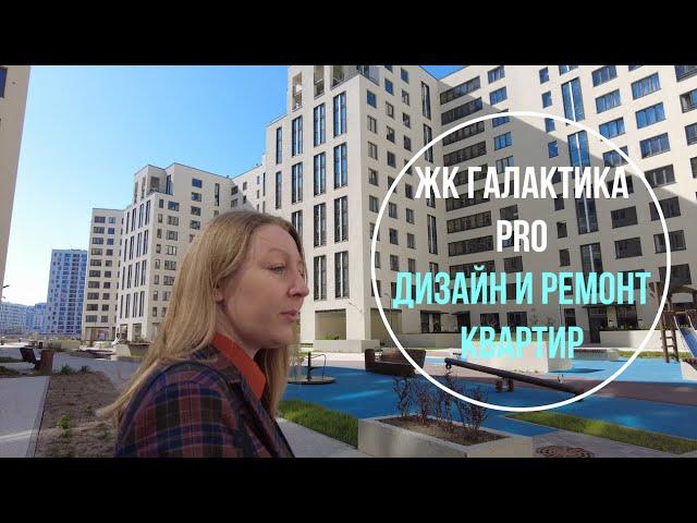 ЖК Галактика PRO | Дизайн и ремонт квартир