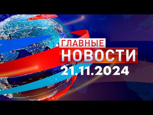 Главные Новости 21.11.2024