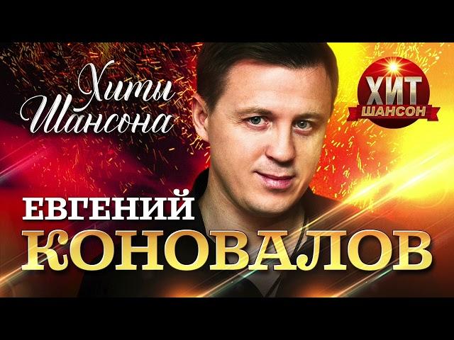 Евгений Коновалов  - Хиты Шансона