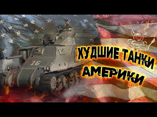 War Thunder - Худшие танки USA