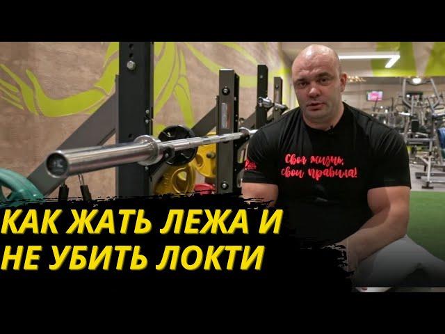 Как жать лежа и не убить локти! / #фитнес #тренер #жимштангилежа  #жимлёжа