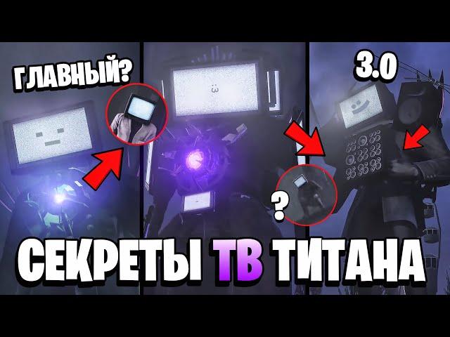 ВСЕ СЕКРЕТЫ ТВМЕНА ТИТАНА!  Аналитика и теория + ПАСХАЛКИ про Скибиди Туалет (1-67 серия)