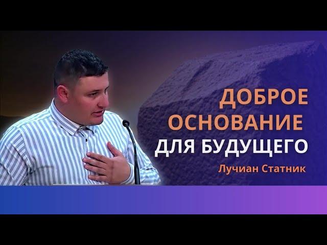 Доброе основание для будущего| Взыщете Меня и найдете если взыщете Меня всем сердцем| Лучиан Статник