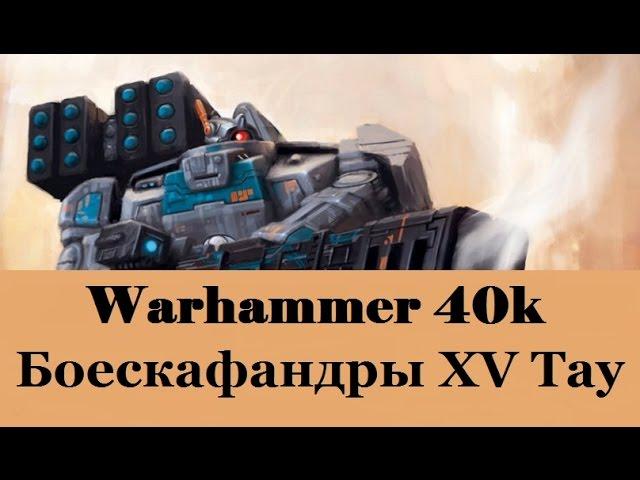 Warhammer 40000 Боескафандры XV Тау