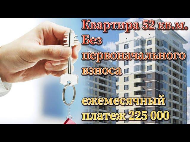 КВАРТИРА БЕЗ ПЕРВОНАЧАЛЬНОГО ВЗНОСА в АСТАНЕ ПЛАТЕЖ