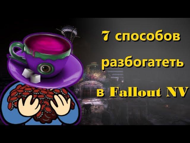 Как быстро разбогатеть в Fallout: New Vegas. Гайд