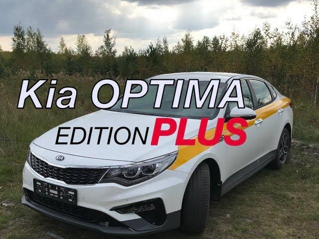 Новая Kia Optima Edition PLUS