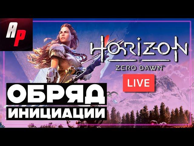 HORIZON ZERO DAWN  Прохождение на стриме  Обряд инициации! [Часть 2]