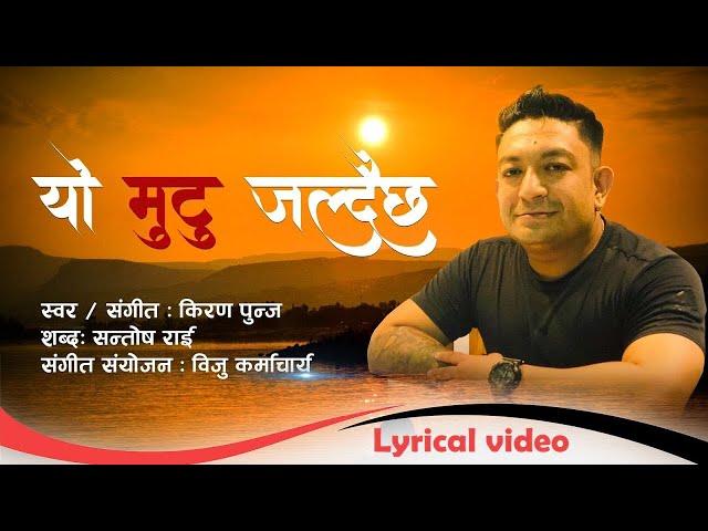 ( यो मुटु जल्दैछ ) - Yo Mutu JaldaiChha ||  Kiran Punja || New Nepali Song || Lyrical Video