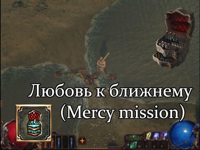 Path of Exile (PoE, Путь Изгнанника) - Любовь к ближнему (Mercy Mission)