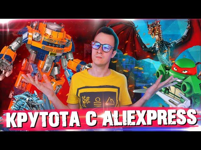 ЛЕГО САМОДЕЛКИ НА ALIEXPRESS