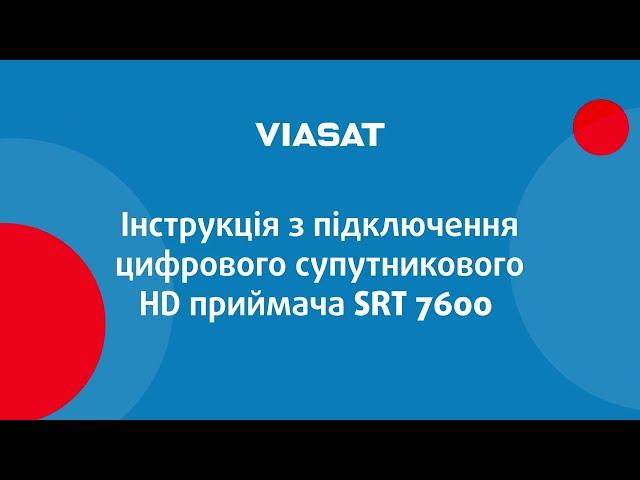 Інструкція з підключення тюнера VIASAT SRT 7600