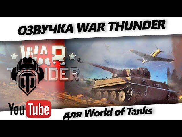 Звуки выстрелов и двигателей из War Thunder для World of Tanks