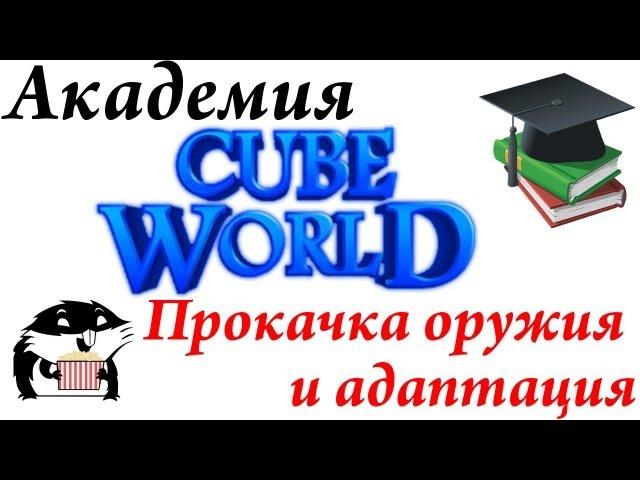 Академия Cube World: Прокачка оружия и адаптация предметов