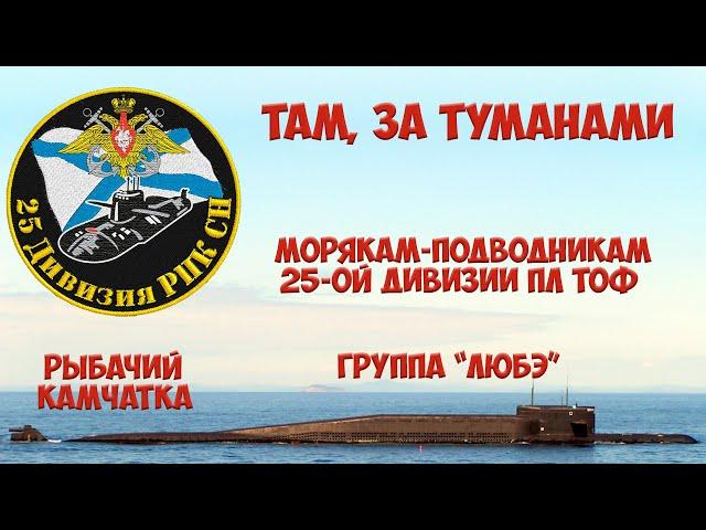 25-ая дивизия пл. Там, за туманами.