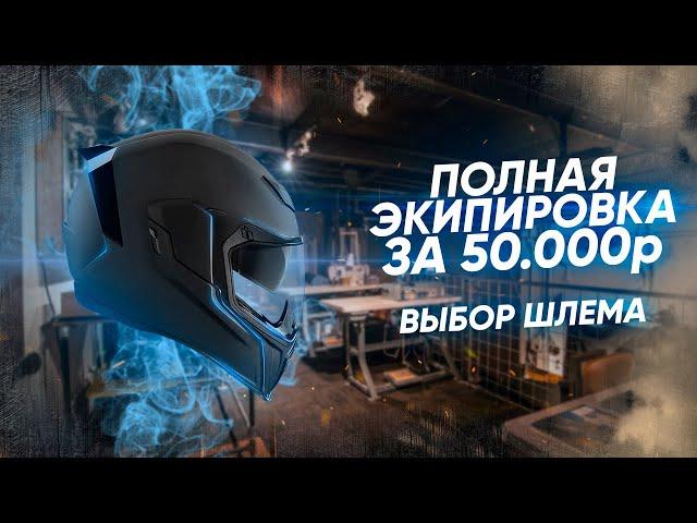 Экипируемся полностью за 50000₽ || Выбираем лучший шлем из Топ-9 претендентов.