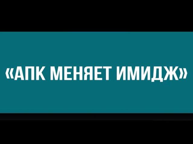 Медиа Группа РБК Юг и Северный Кавказ запускает новый проект «АПК меняет имидж»