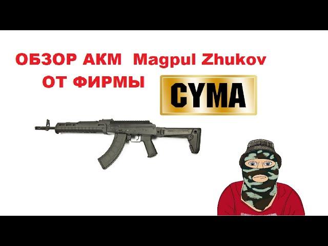 Обзор АКМ в обвесе Magpul Zhukov от фирмы CYMA