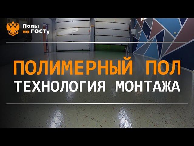 Полимерный/наливной пол. Технология