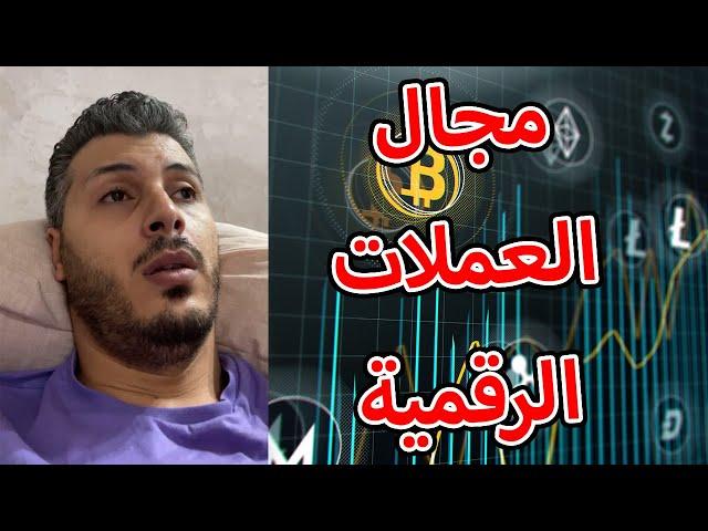 امين رغيب ها اشنو خاصك تعرف على مجال العملات الرقمية وكيفاش تربح منو