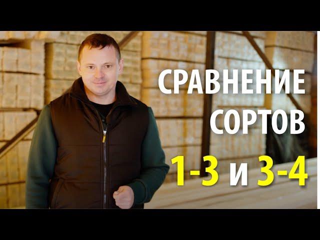 Чем отличаются доски 1-3 сорта и 3-4 сорта