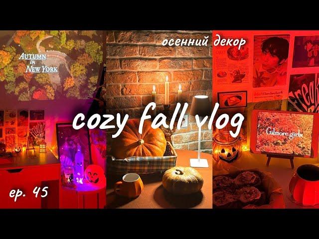 vlog ep. 45: идеи для осеннего декора комнаты, мои покупки  cozy fall decor