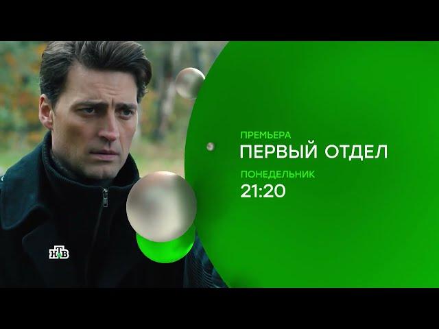 Первый отдел (сериал, 2020) 1 сезон — Официальный трейлер