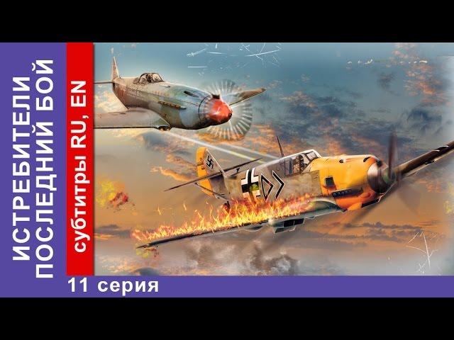 Истребители 2. Последний Бой / Attackers. The Last Fight. 11 Серия. StarMedia. Военная Драма. 2015