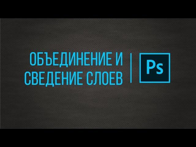 ВСЕ, ЧТО ВАЖНО ЗНАТЬ ОБ ОБЪЕДИНЕНИИ И СВЕДЕНИИ СЛОЕВ  #слои #фотошоп #photoshop