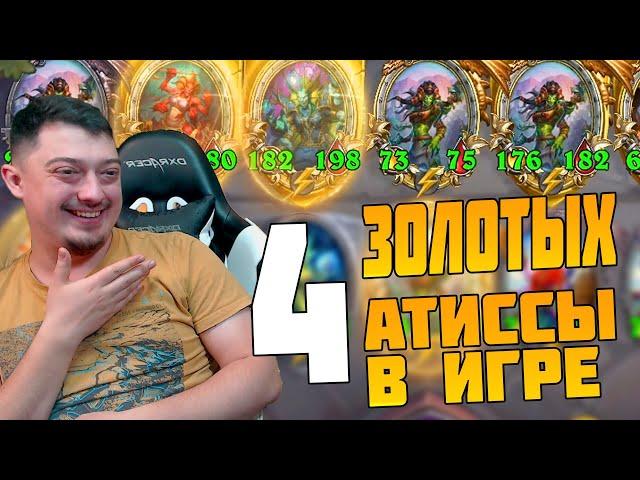 4 Золотые Атиссы в Бою ! Наги 2023 Поля Сражений Hearthstone