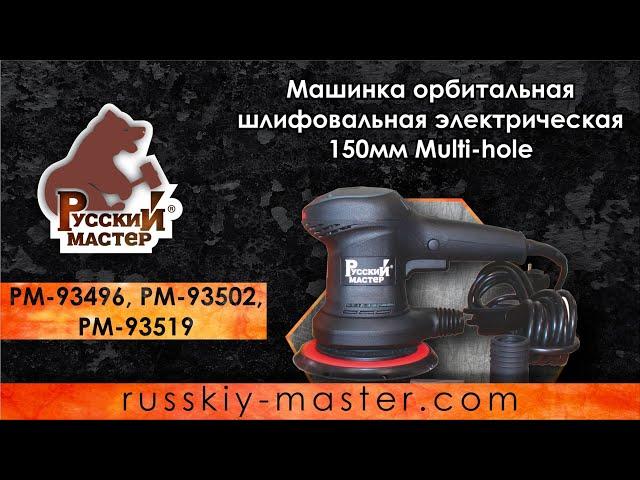 Машинка орбитальная шлифовальная электрическая 150 мм Multi-hole