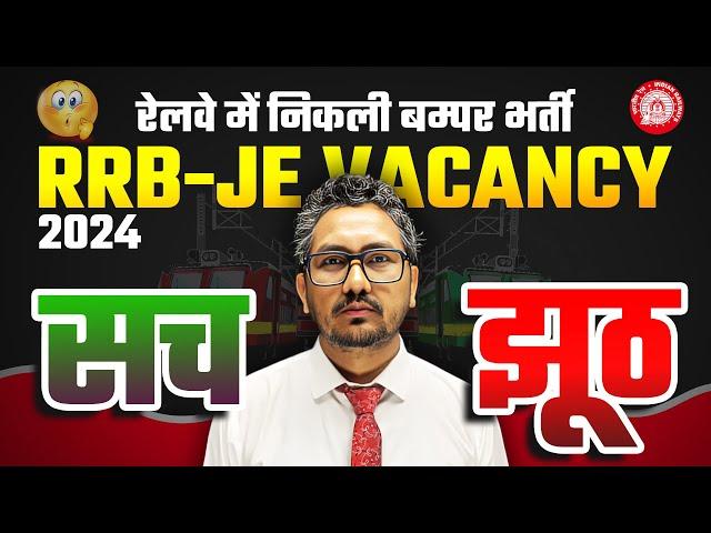 RRB JE Vacancy 2024 | बम्पर भर्तियाँ, सच या झूठ? Fake Notification?